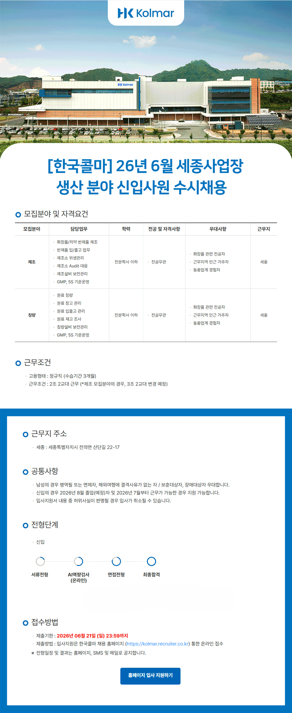 [한국콜마] 26년 6월 세종사업장 생산 분야 신입사원 수시채용