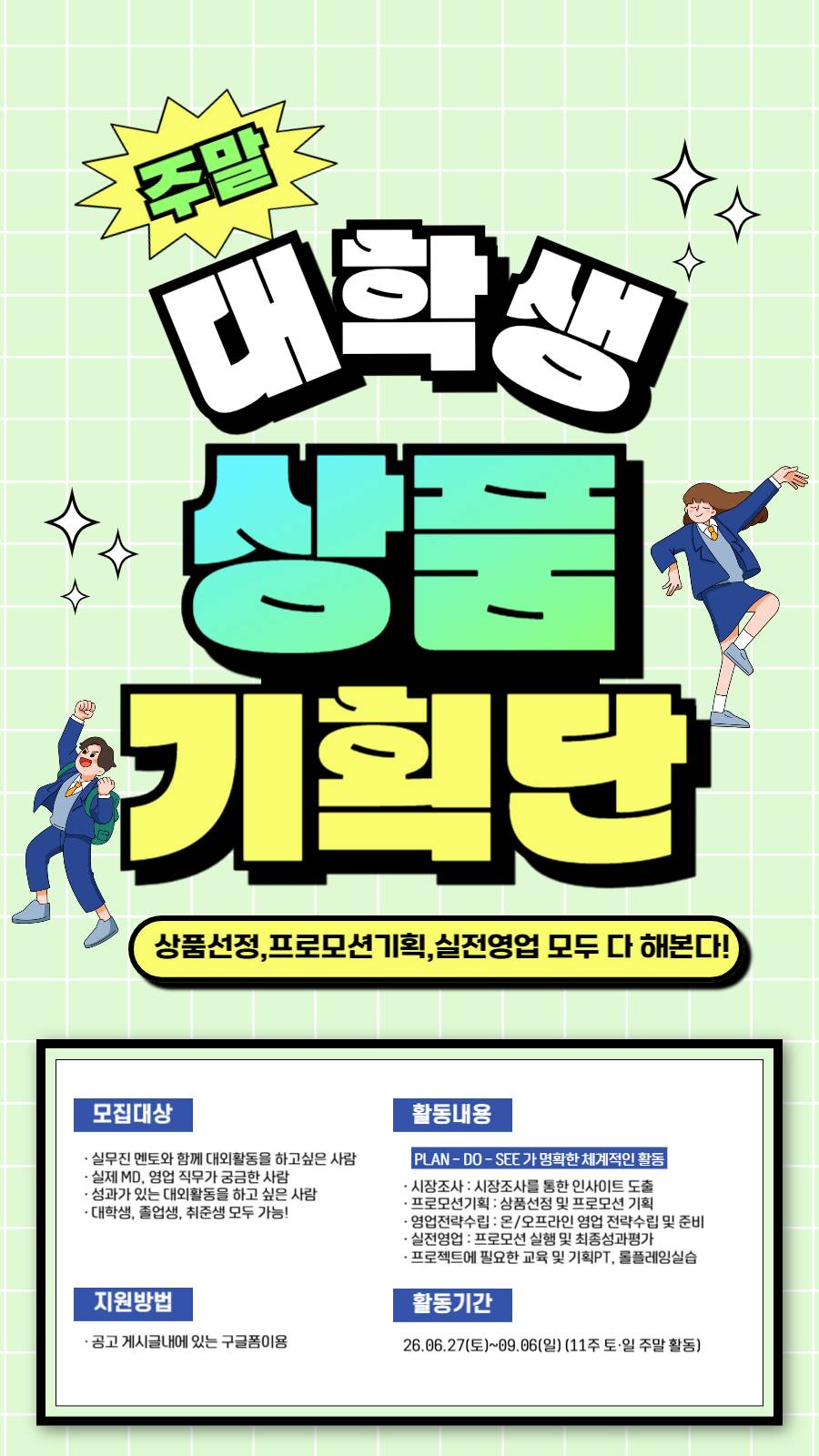 방학이 기회! 상품선정,프로모션기획,실전영업 모두 다 해본다! 대학생상품기획단 48기 대 모 집