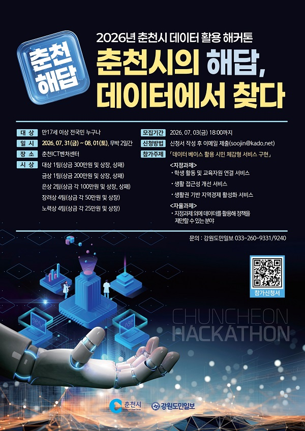 [춘천시] 2026년 춘천시 데이터 활용 해커톤
