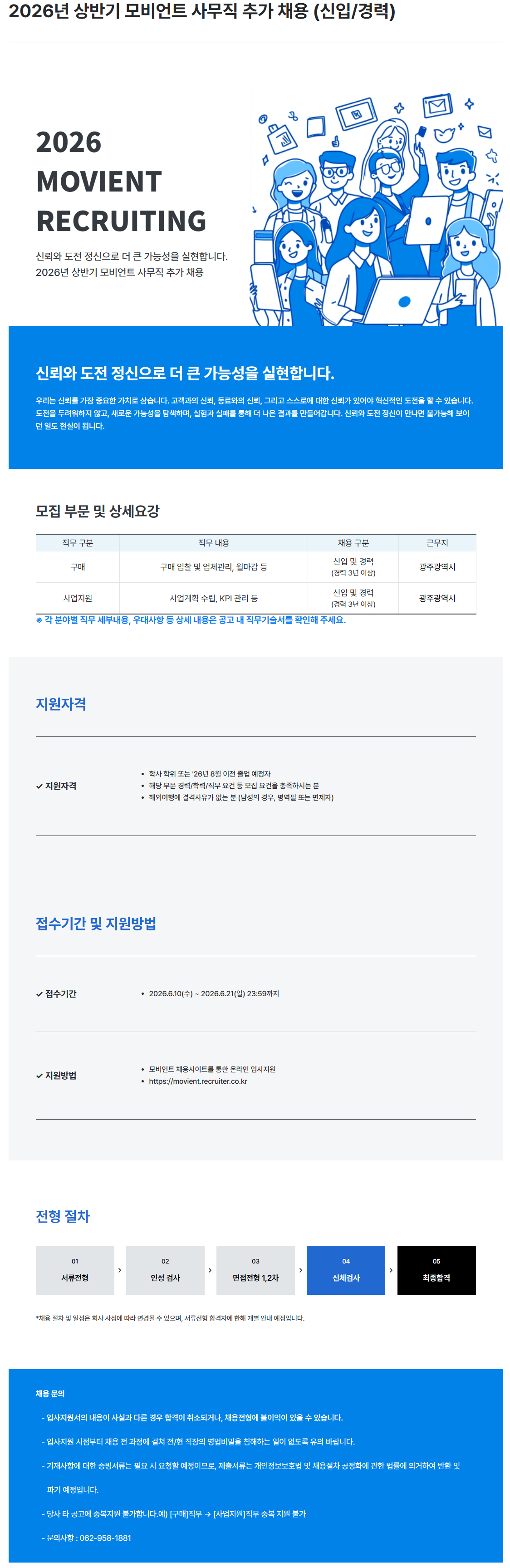 [모비언트] 2026년 상반기 모비언트 사무직 추가 채용 (신입/경력)