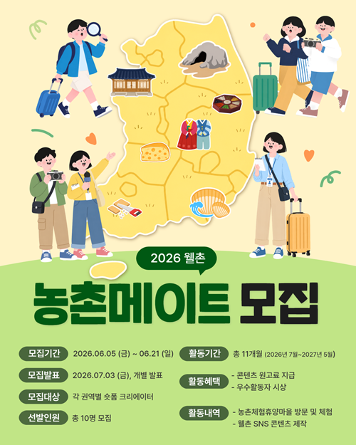 [한국농어촌공사] 2026 웰촌 농촌메이트 모집