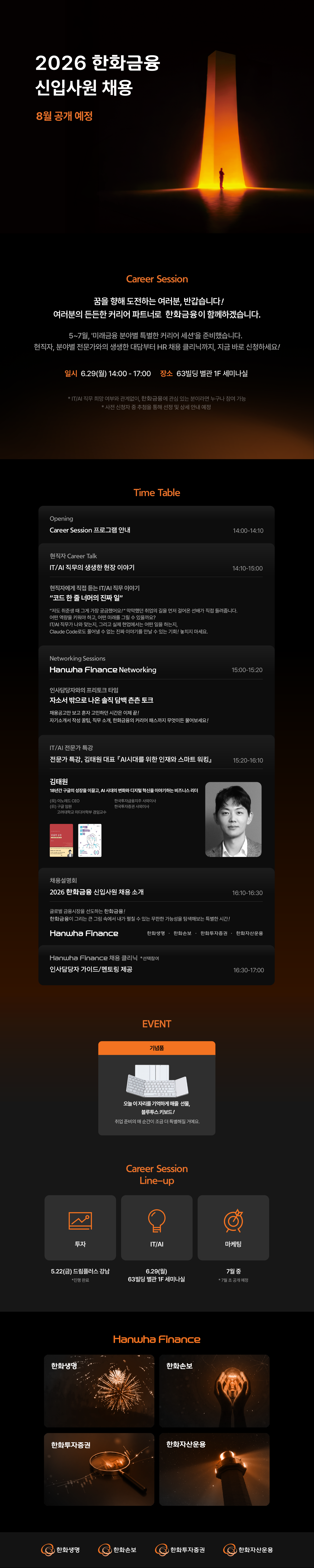 Hanwha Finance 커리어세션 참석자 모집(IT/AI)