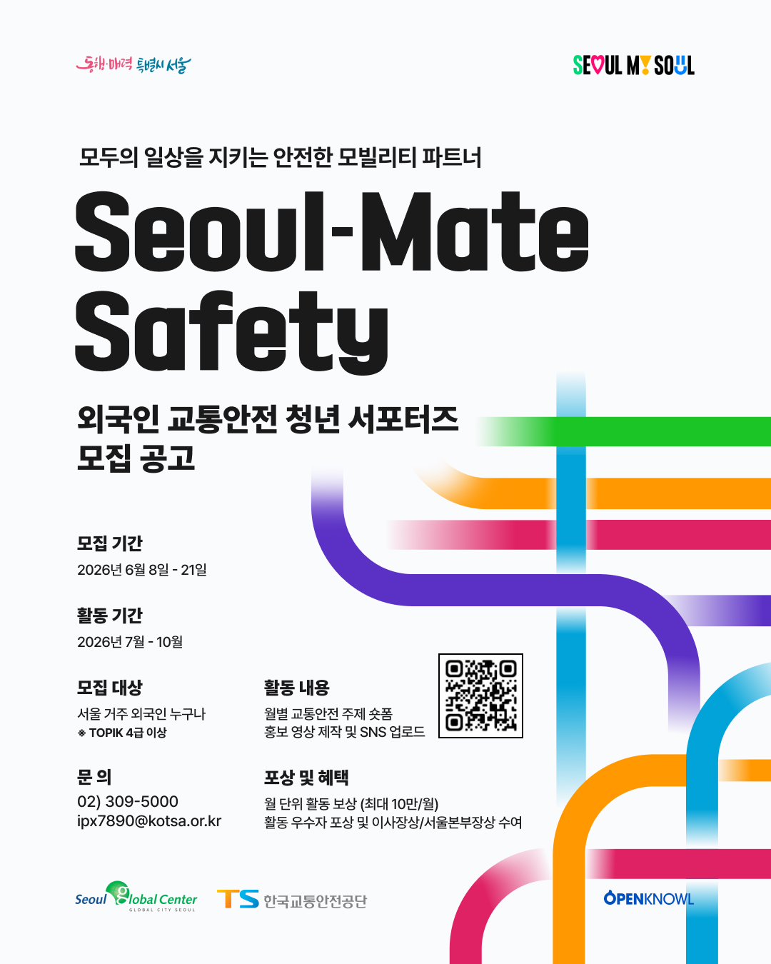[한국교통안전공단] Seoul-Mate Safety 외국인 교통안전 청년 서포터즈