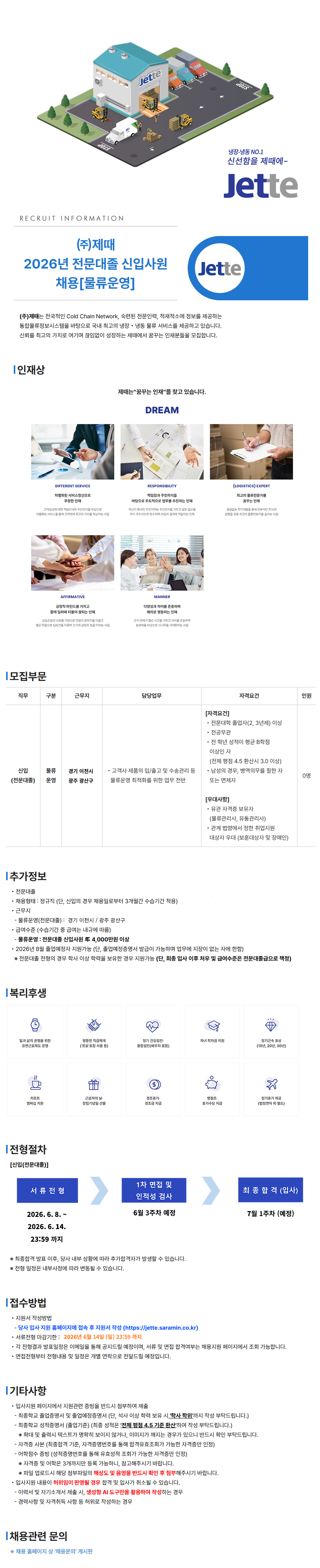 [제때] 2026년 전문대졸 신입사원 채용 (물류운영, 경기 이천시 / 광주 광산시)