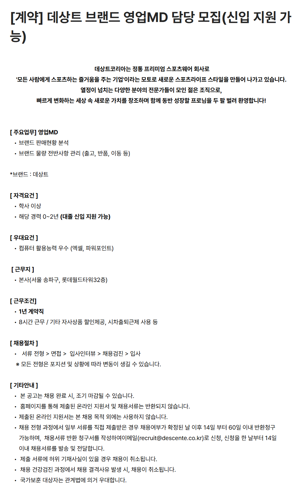 [데상트코리아] [계약] 데상트 브랜드 영업MD 담당 모집(신입 지원 가능)