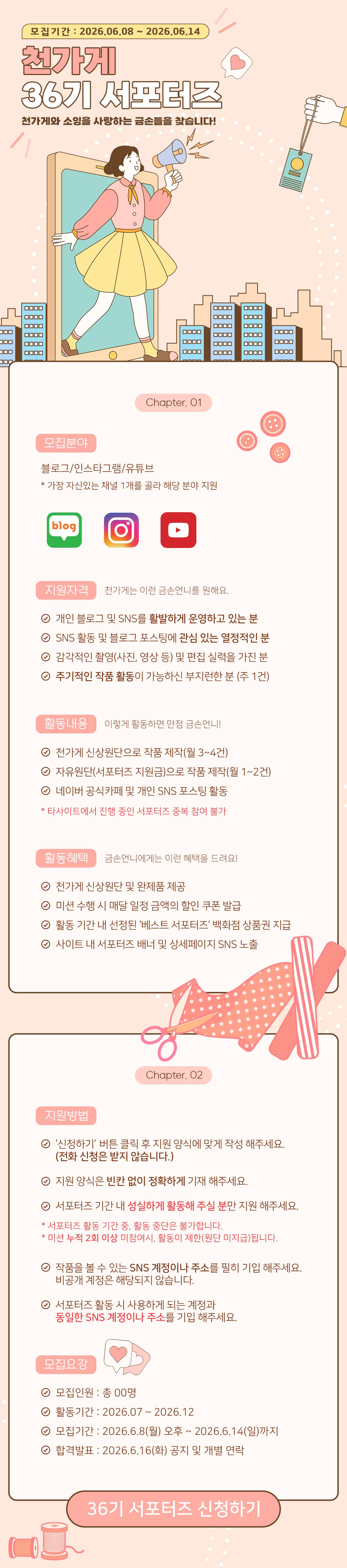 천가게 36기 서포터즈 모집