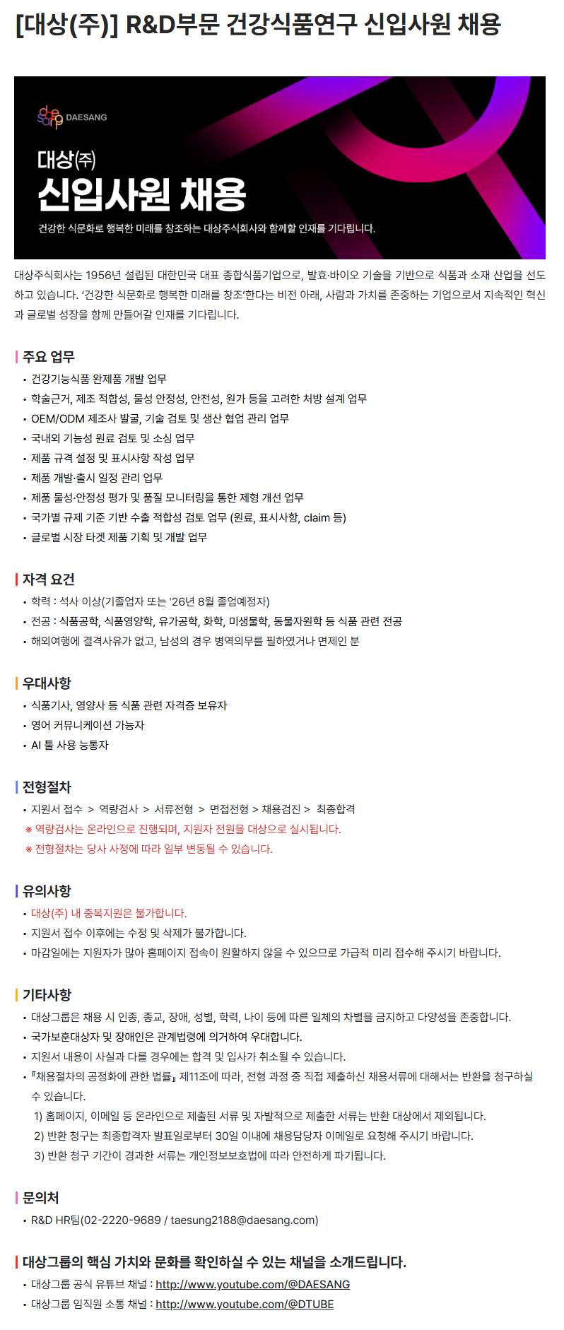 [대상] R&D부문 건강식품연구 신입사원 채용 (~06/21)