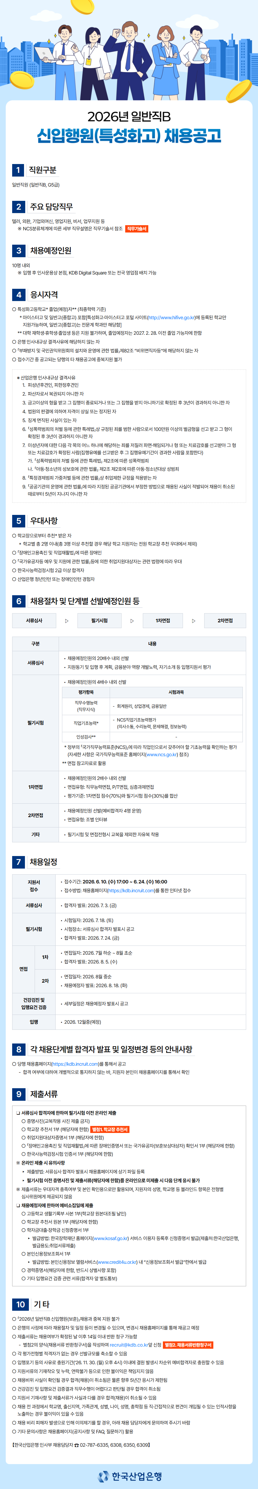 [한국산업은행] 2026년 일반직B 신입행원(특성화고) 채용 (~06/24)