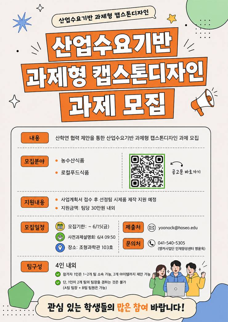 (식품)산업수요기반 과제형 캡스톤디자인 모집