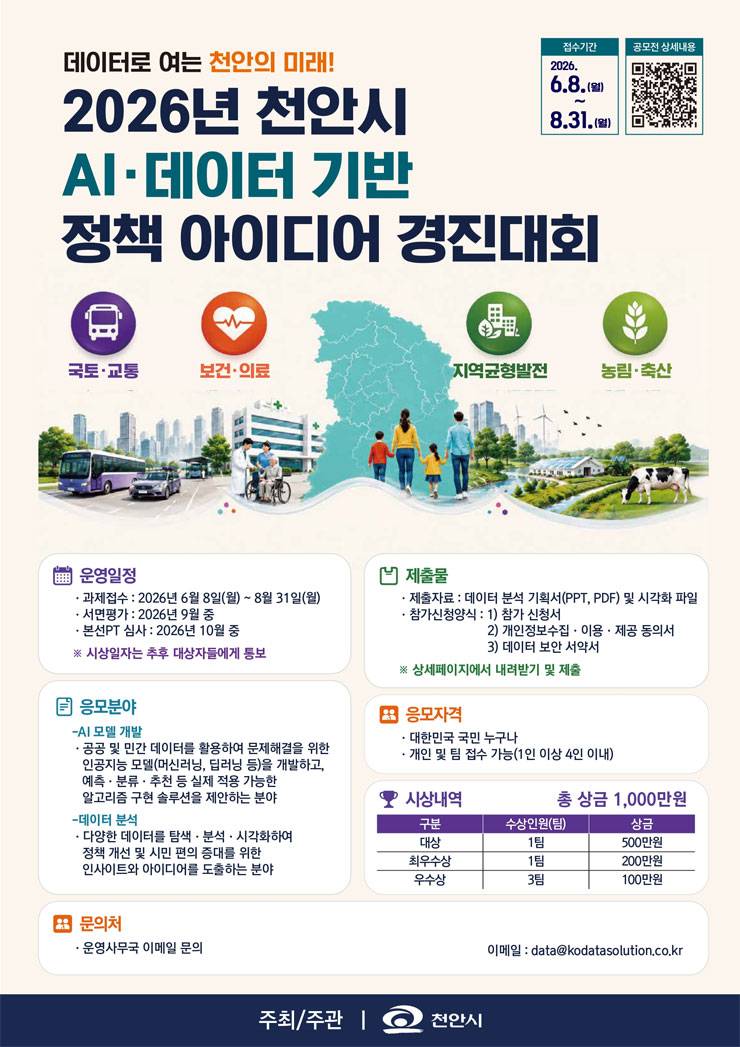 2026년 천안시 AI·데이터 기반 정책 아이디어 경진대회