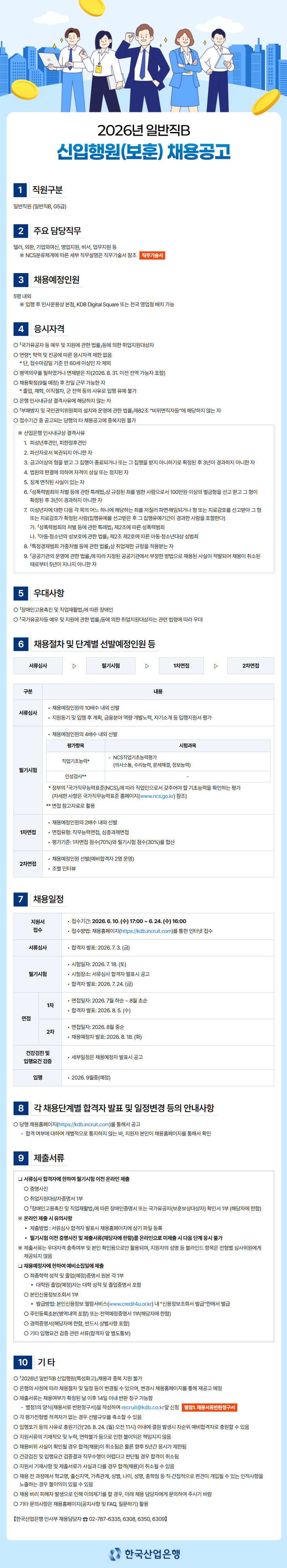 [한국산업은행] 2026년 일반직B 신입행원(보훈) 채용 (~06/24)
