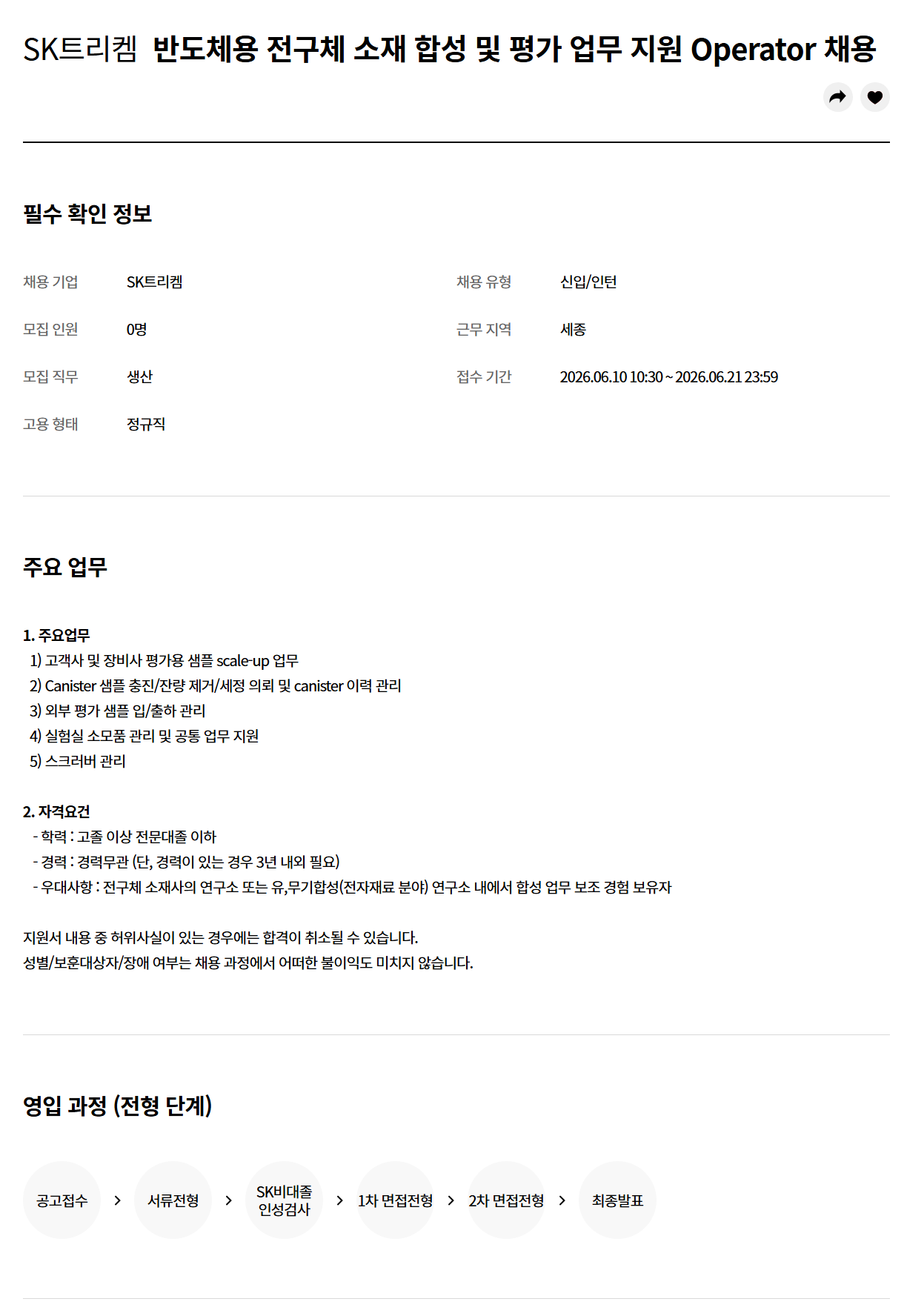 [SK트리켐] 반도체용 전구체 소재 합성 및 평가 업무지원 Operator 신입 채용 (~06/21)