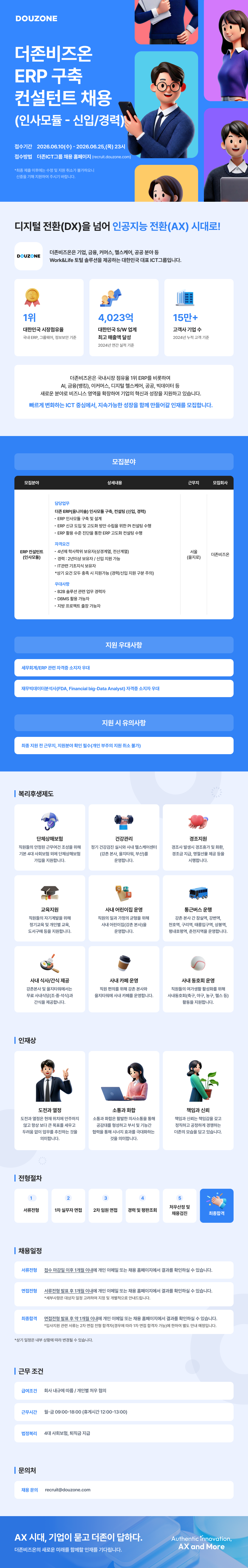 [더존비즈온] ERP컨설턴트 _HR