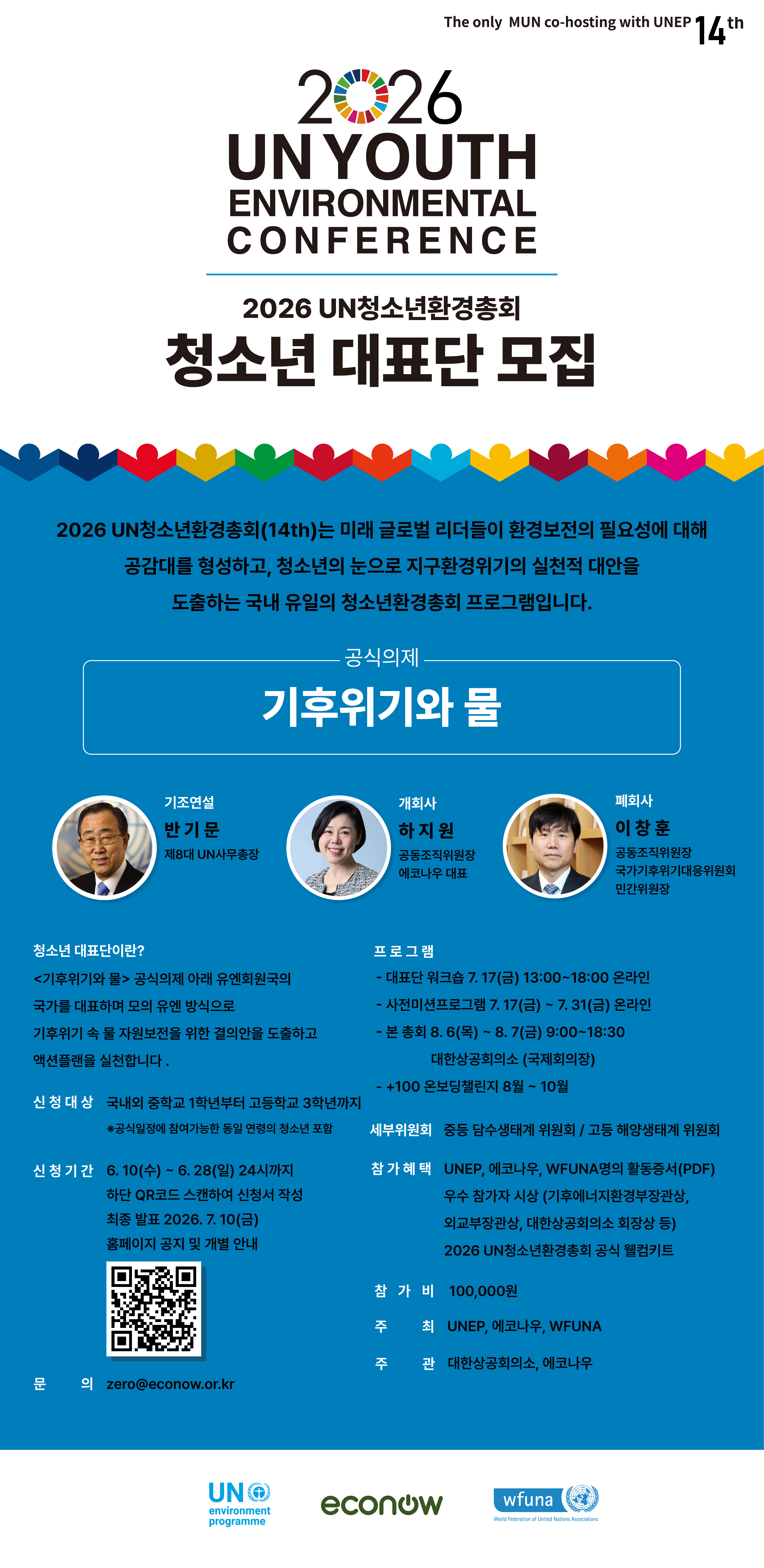 [모집] 2026 UN청소년환경총회(14th) 청소년대표단 모집 안내