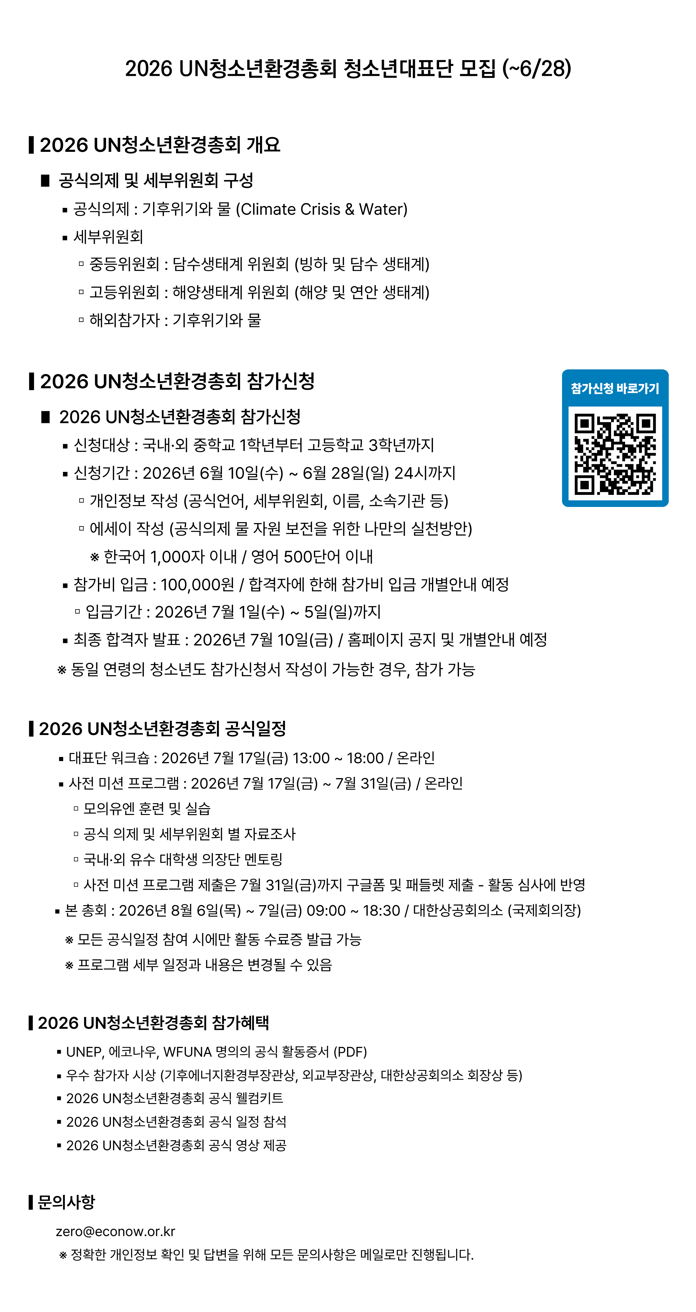 [모집] 2026 UN청소년환경총회(14th) 청소년대표단 모집 안내