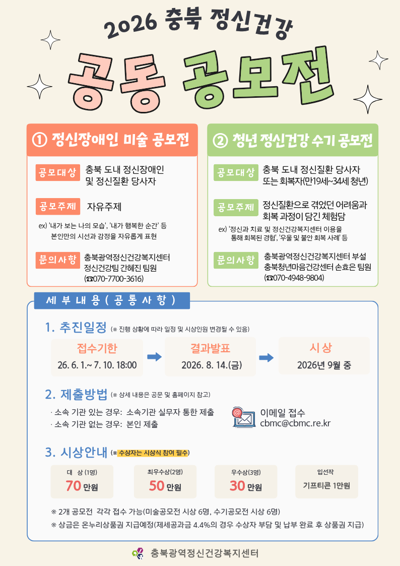 2026년 충북 정신건강 공동 공모전