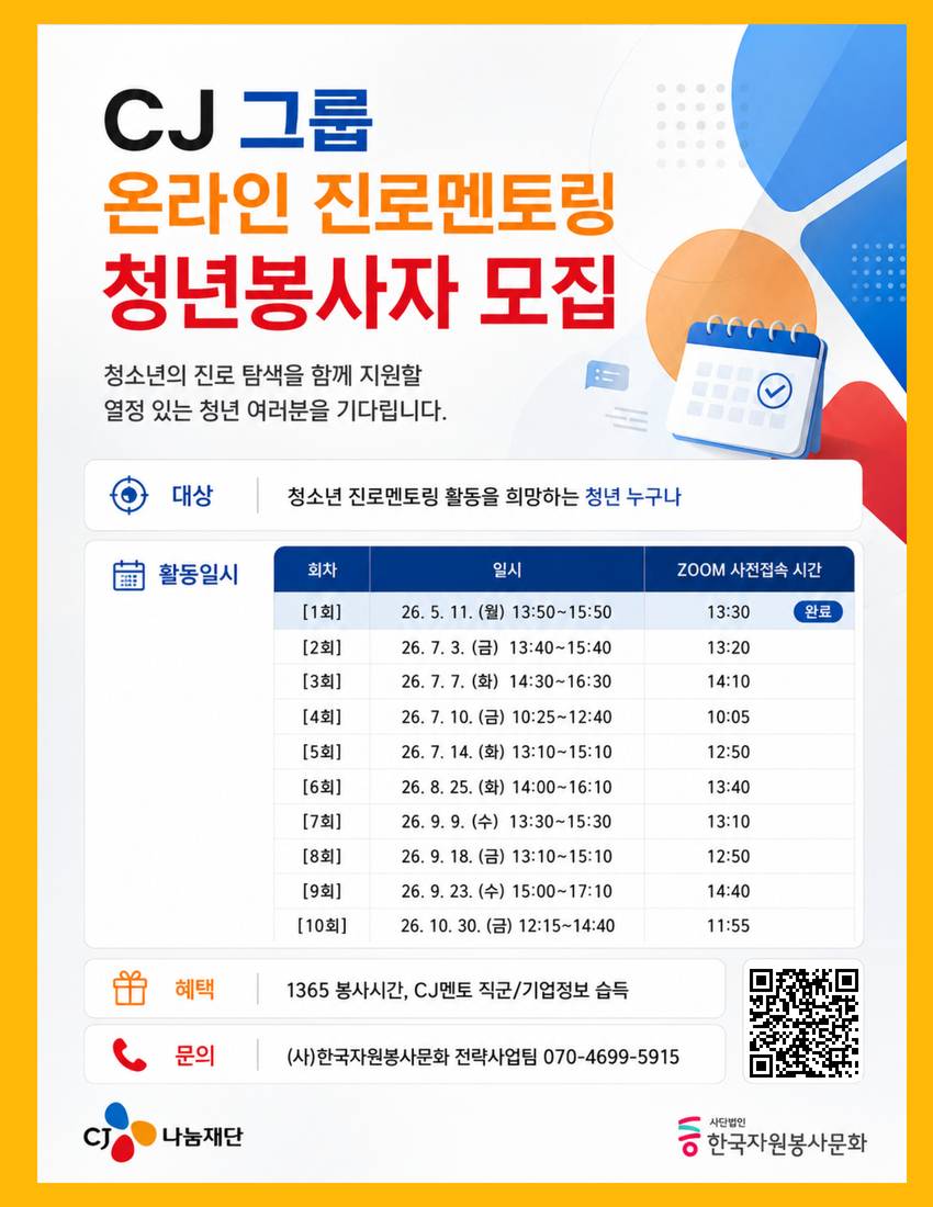 CJ그룹 온라인 진로멘토링 청년 STAFF 봉사자 모집
