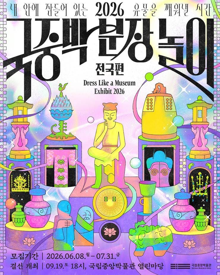 2026 국중박 분장놀이 전국편
