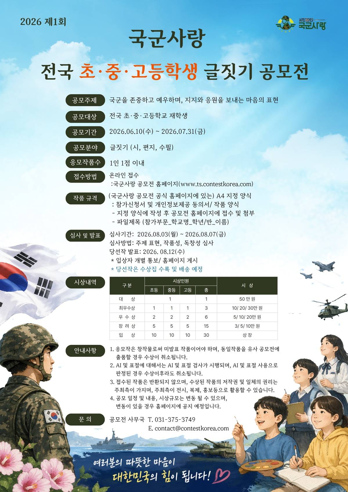 2026 제1회 국군사랑 전국 초·중·고등학생 글짓기 공모전
