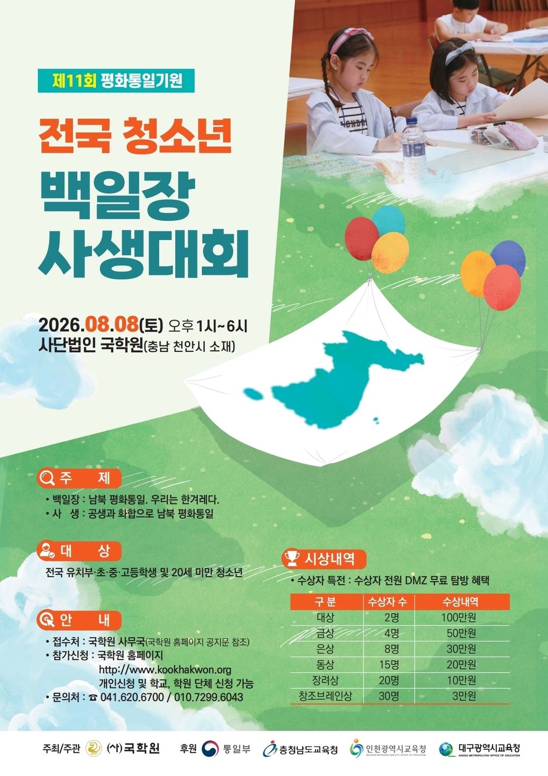 제11회 평화통일기원 전국 청소년 백일장 사생대회
