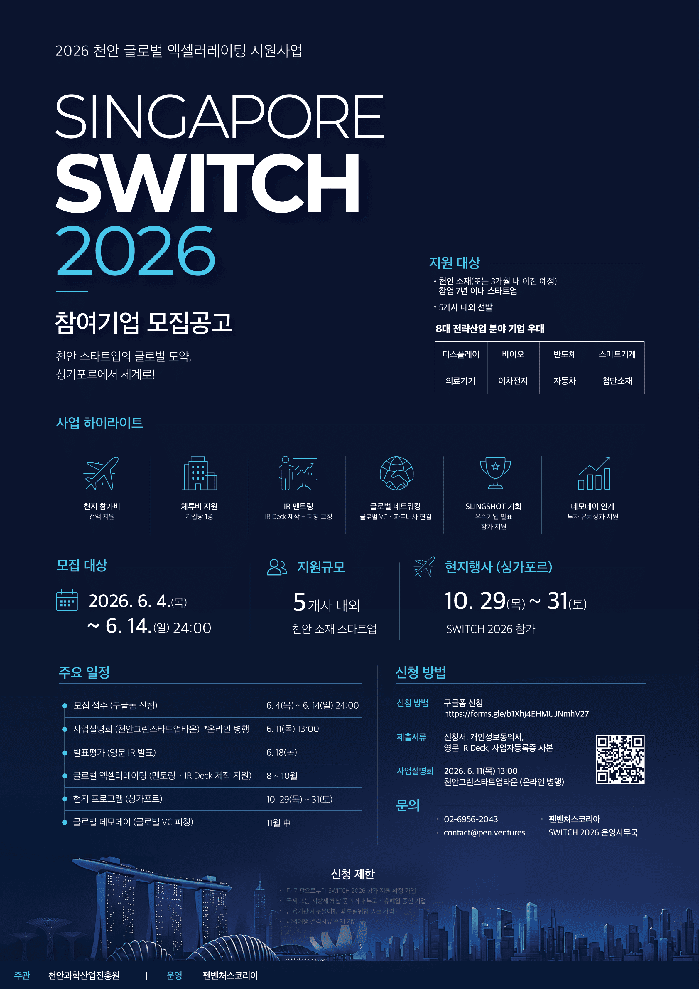[공동관 참가] 싱가포르 SWITCH 2026 참가 유망 스타트업 모집