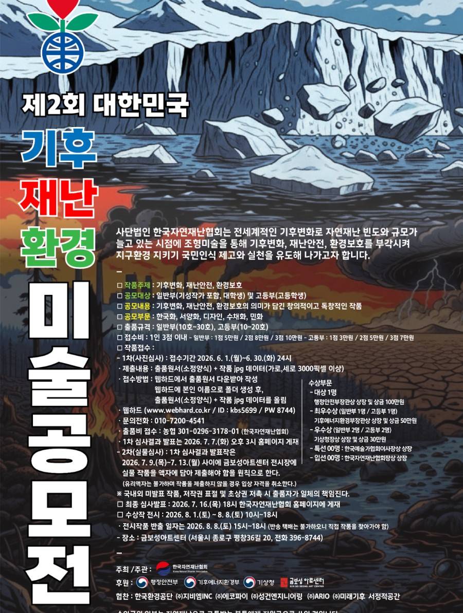 제2회 대한민국 기후재난환경 미술공모전