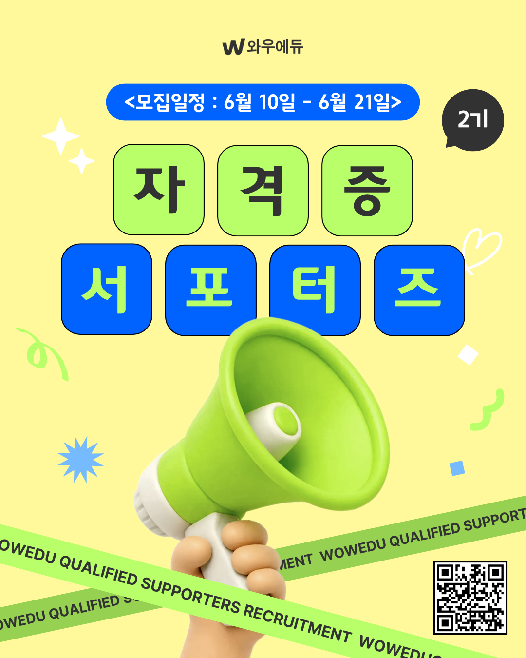 와우에듀 자격증 서포터즈 2기