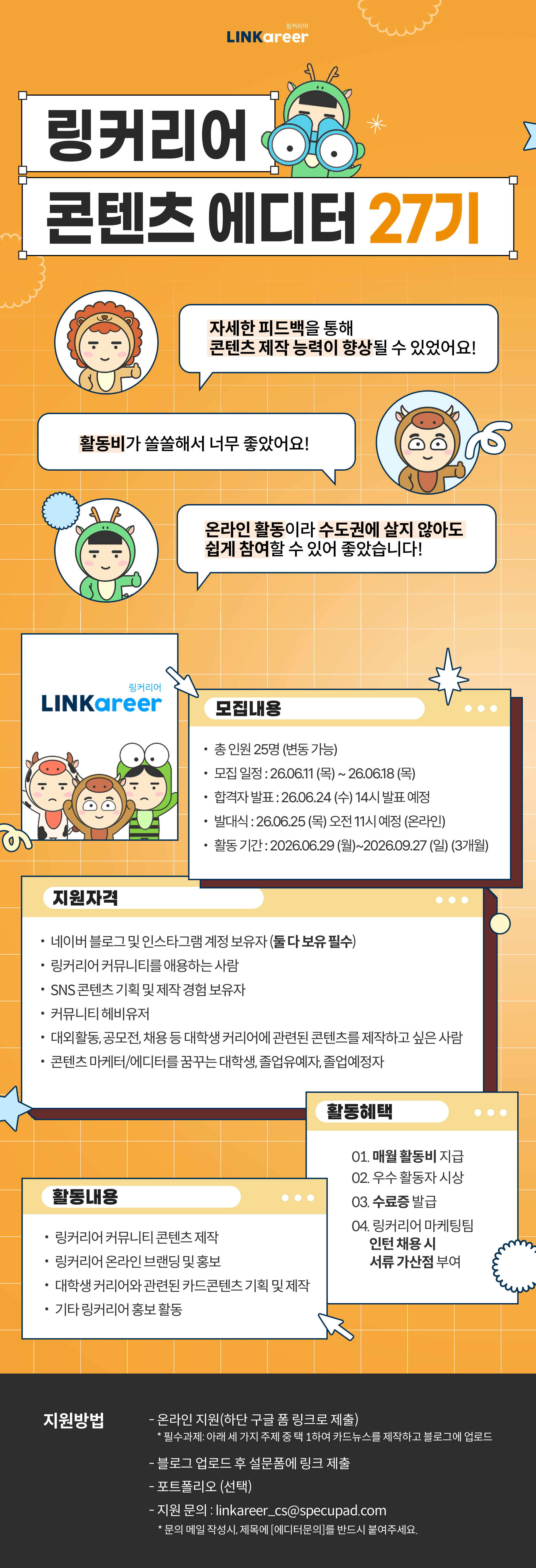 링커리어 콘텐츠 에디터 27기 모집