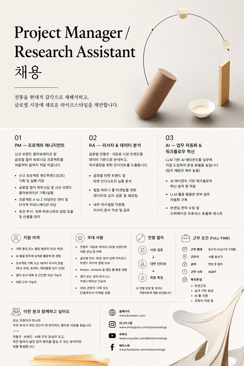 Project Manager / Research Assistant 채용