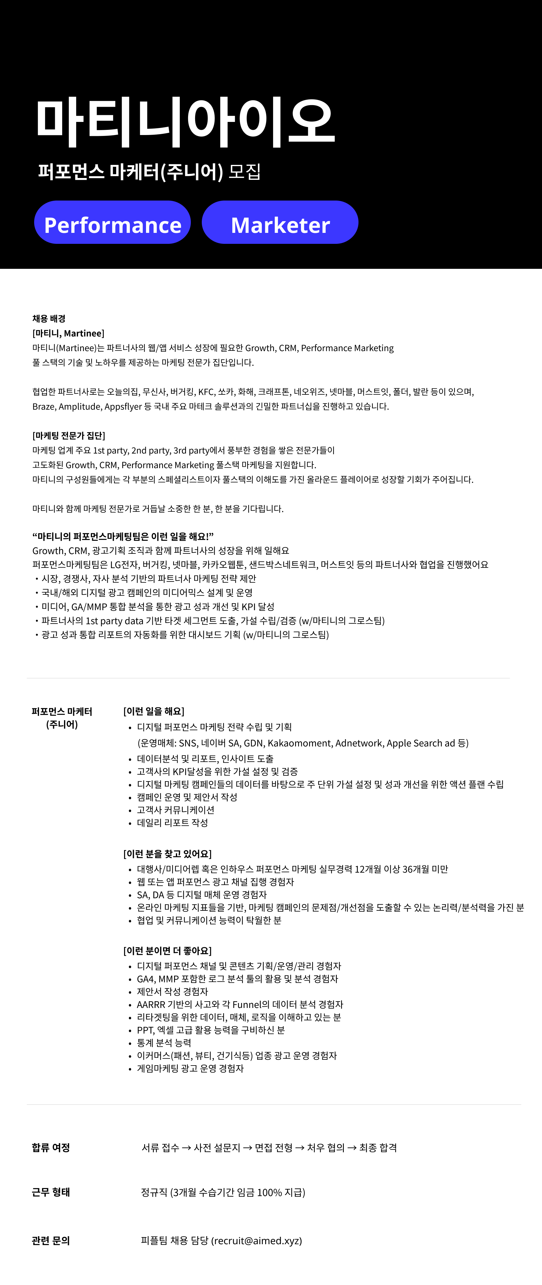 Performance Marketer 퍼포먼스 마케터 (주니어)