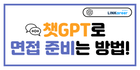 🤖취준생 주목! 챗GPT로 면접 준비하는 방법!