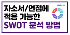 🧐자소서/면접에 적용할 수 있는 SWOT 분석 방법!