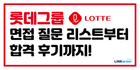 ❤[롯데그룹] 면접 질문 리스트부터 합격후기까지!