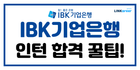 🌊[IBK기업은행] 2025 하계 인턴 합격하는 꿀팁!