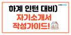 📄하계 인턴 대비) 자소서 작성 가이드!