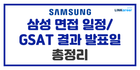 💙2025 삼성 면접 일정/GSAT 결과 발표일 총정리!