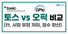 🙌🏻토스 vs 오픽 비교! (ft. 시험 유형 차이, 점수 환산 등)