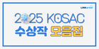 ⏰D-7, 2025 KOSAC 수상작 모음.zip