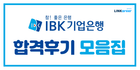 🌊IBK기업은행 하계 인턴 합격 꿀팁 모음집 (ft. 합격 스펙, 자소서 등)