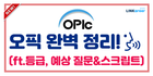 🗣오픽 완벽 정리! (ft.등급, 예상 질문&스크립트)