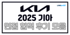 🚘기아 면접 미리 준비하기! 합격 후기 모음.zip