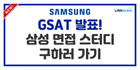 💙GSAT 결과 발표! 삼성 면접 스터디 구하기!