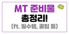 🎒MT 준비물 총정리! (ft. 필수템, 꿀팁 등)