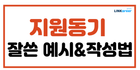 👌경력 없어도 쓸 수 있는 지원동기 작성법 3가지