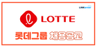 🔥롯데그룹 6월 공채 지거국/지방대 합격스펙 모음.zip