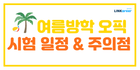 🌈여름방학 오픽 시험 일정&주의점 정리! !