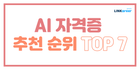 💥취준생 필수 AI 자격증 추천 순위 TOP 7!