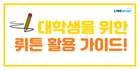 ✍️처음 쓰는 대학생을 위한 뤼튼 활용 가이드!