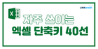 🌟실무에서 필수! 자주 쓰이는 엑셀 단축키 40선 