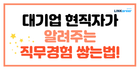 🤩대기업 현직자가 알려주는 직무 경험 쌓는 법 A to Z